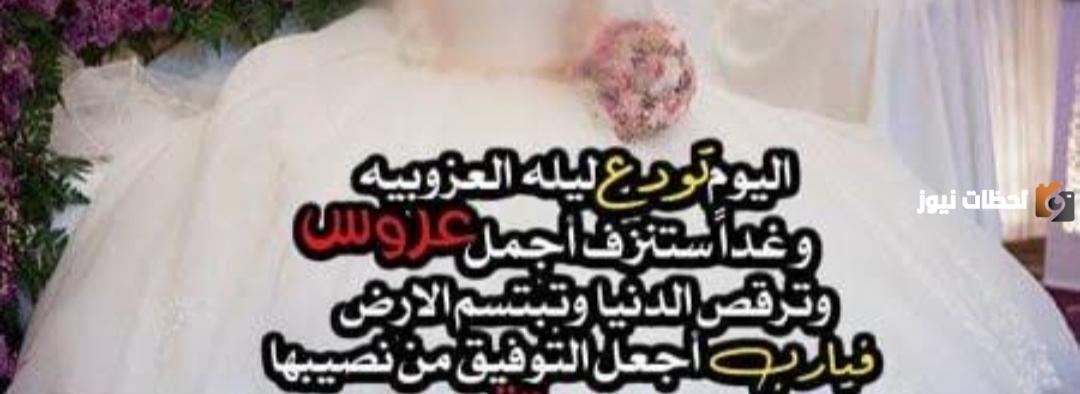 أجمل عبارات توديع عزوبية