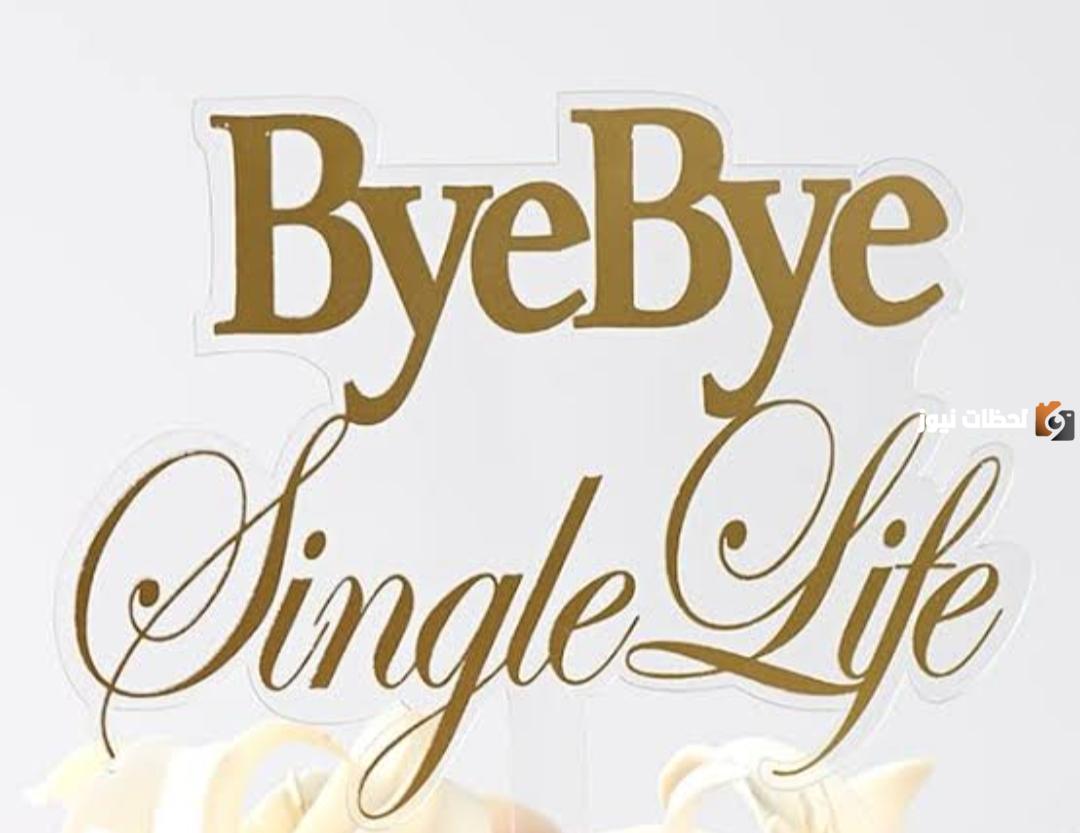 أجمل عبارات توديع عزوبية
