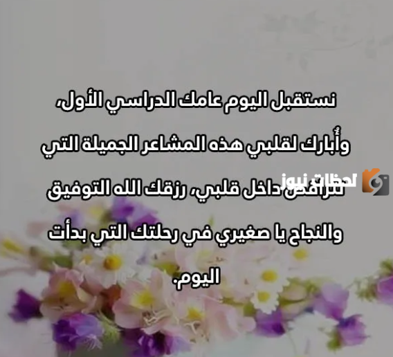 أجمل عبارات عن اول يوم دراسي