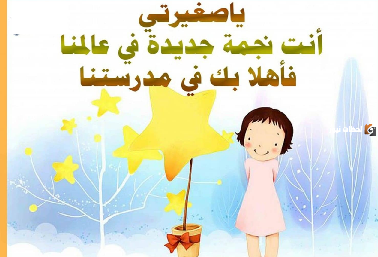 أجمل عبارات عن اول يوم دراسي