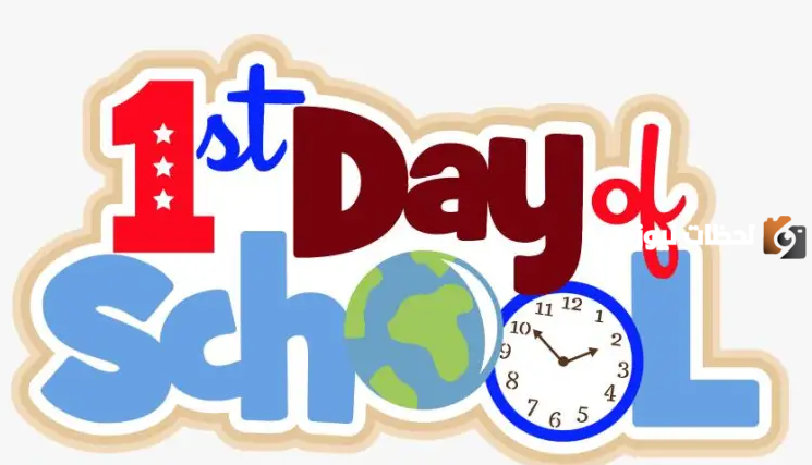 أجمل عبارات عن اول يوم دراسي