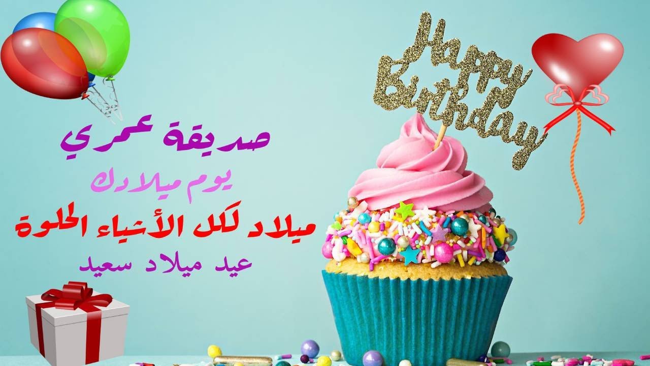 أجمل كلمات لعيد ميلاد حبيبتي
