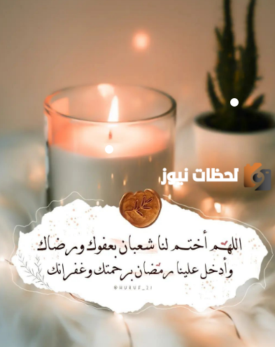 أدعية استقبال شهر رمضان