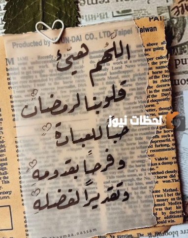 أدعية استقبال شهر رمضان