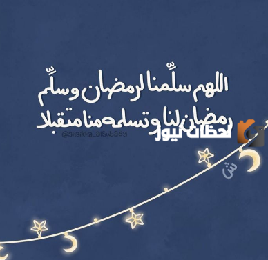 أدعية من القرآن والسنة النبوية في شهر رمضان