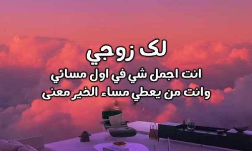 أرقى رسائل مسائية لحبيبتي