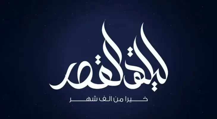 أسئلة دينية عن ليلة القدر