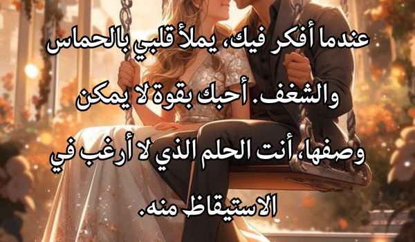 أفضل رسائل رومانسية للزوج