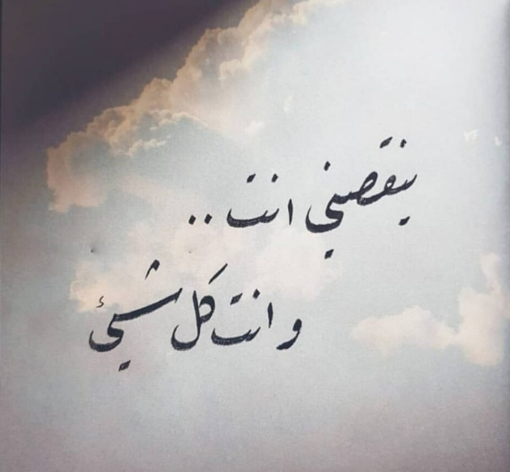 أفضل رسائل شوق وحنين للزوجة