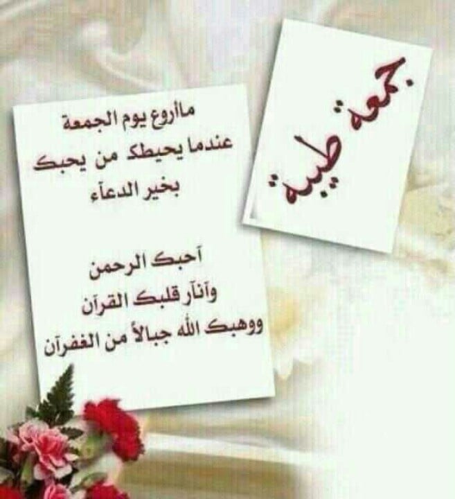 أفضل مسجات يوم الجمعة للحبيب