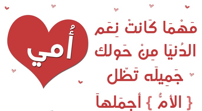 أقوال بحق الأم ودورها وفضلها