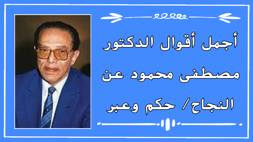 أقوال مصطفى محمود عن الزواج