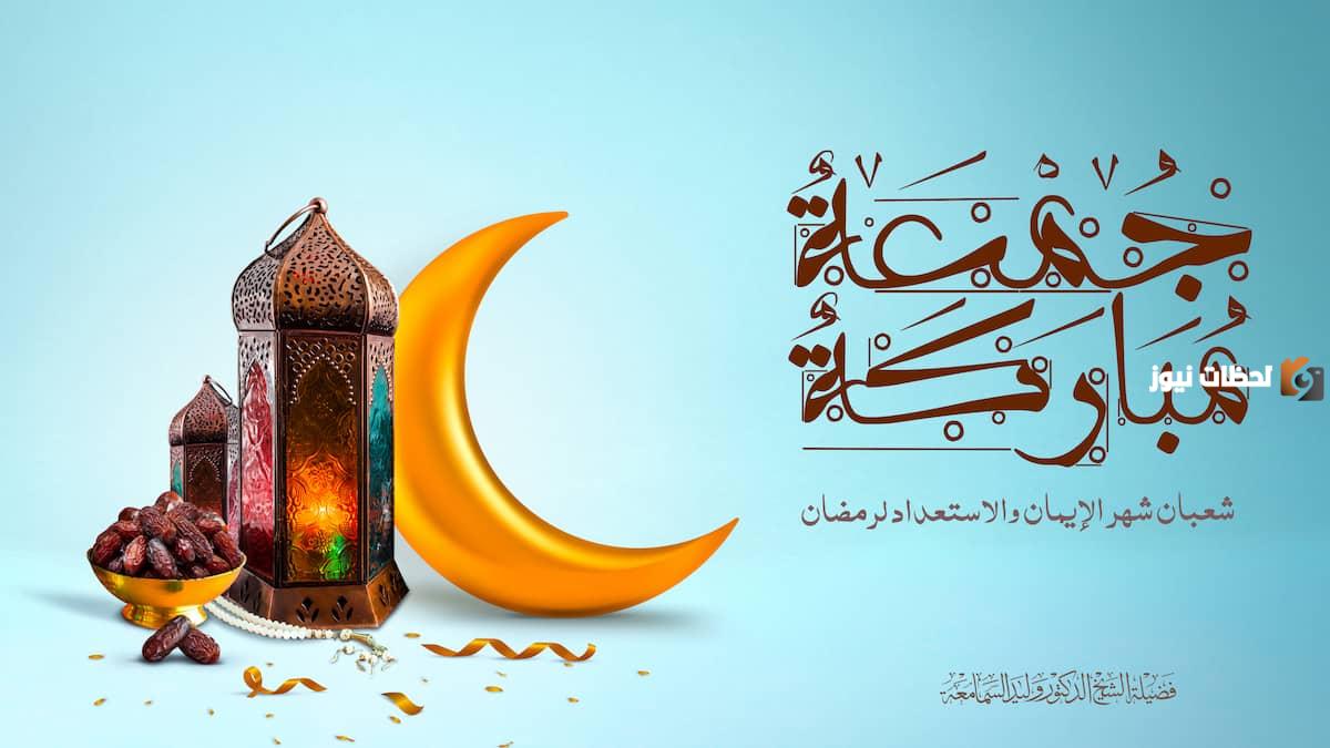 إليك خطبة اخر جمعة في شعبان مكتوبة وقصيرة