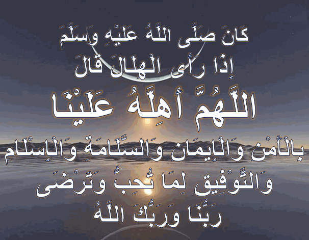 إليك دعاء دخول رمضان اللهم أهله علينا بالأمن والإيمان كامل