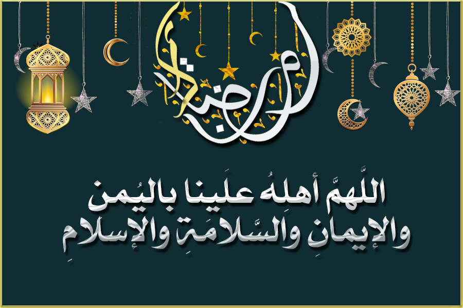 إليك دعاء دخول رمضان اللهم أهله علينا بالأمن والإيمان كامل