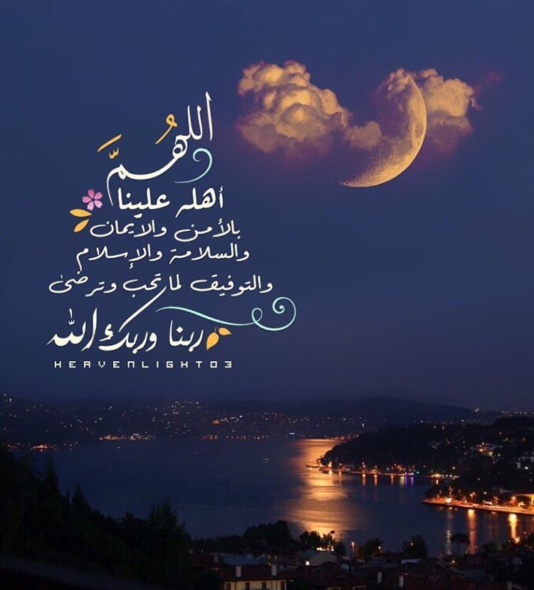 إليك دعاء دخول رمضان اللهم أهله علينا بالأمن والإيمان كامل