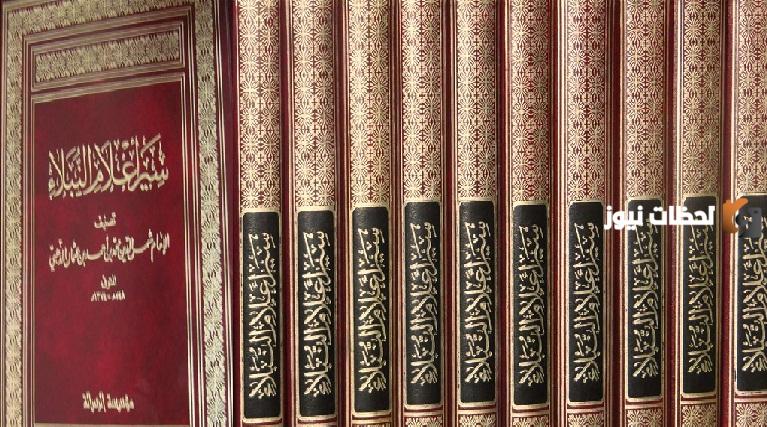 إليك ملخص كتاب سير أعلام النبلاء