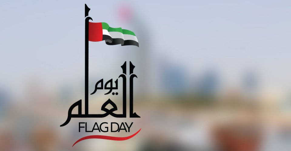 ابيات شعر يوم العلم الاماراتي