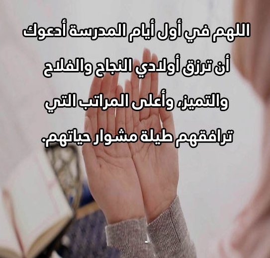  اجمل دعاء للابناء اول يوم دراسي