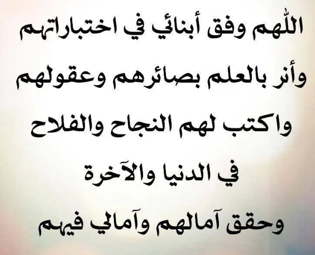  اجمل دعاء للابناء اول يوم دراسي