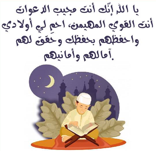  اجمل دعاء للابناء اول يوم دراسي