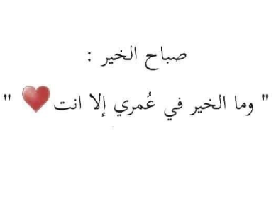 اجمل رسائل العشاق الصباحية 