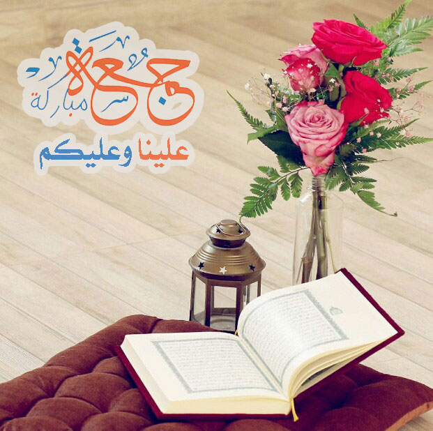 الرد على جمعة مباركة علينا وعليكم