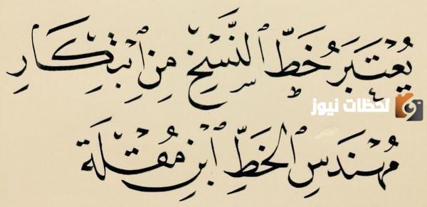 الفرق بين خط الرقعة وخط النسخ