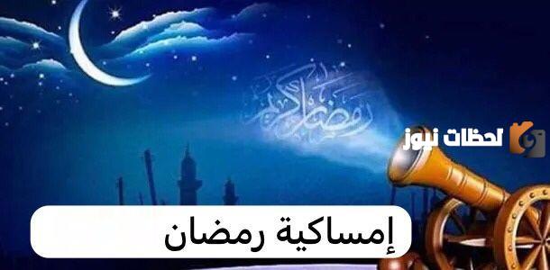 امساكية رمضان