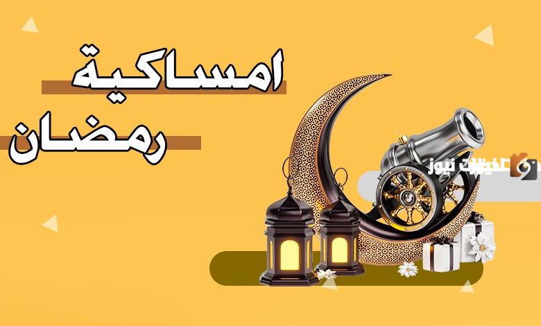 امساكية رمضان
