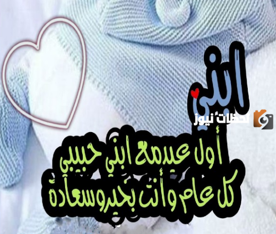 اول عيد مع طفلي