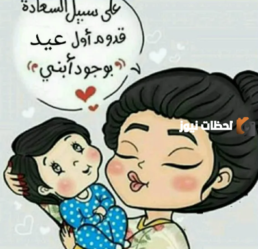 اول عيد مع طفلي