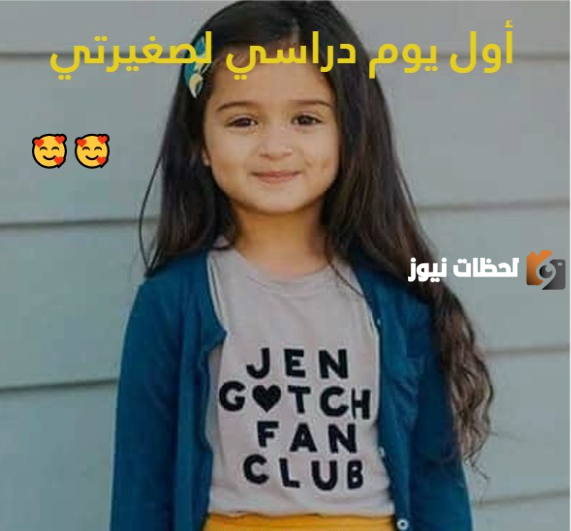 اول يوم دراسي لصغيرتي