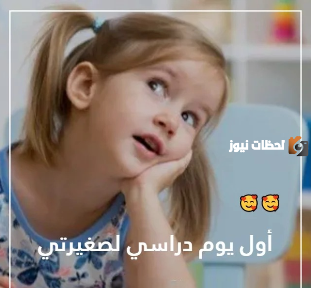 اول يوم دراسي لصغيرتي
