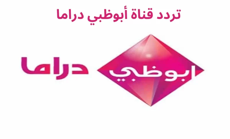 تردد قناة أبو ظبي دراما