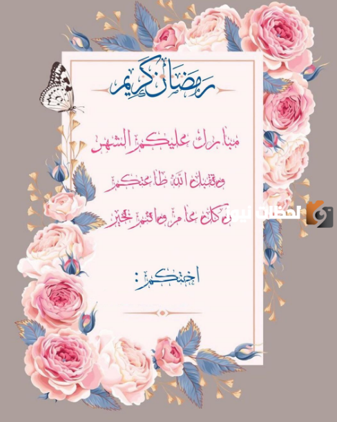 تهنئة بمناسبة حلول شهر رمضان