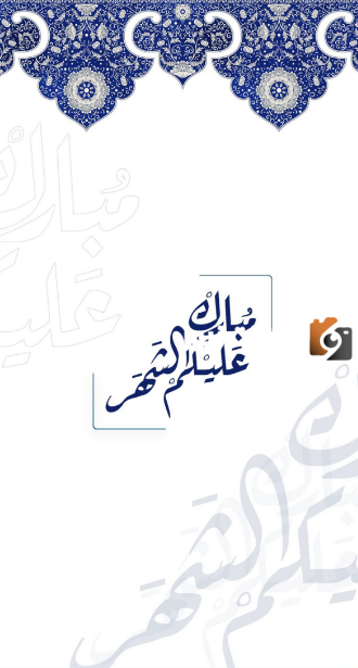 تهنئة بمناسبة حلول شهر رمضان