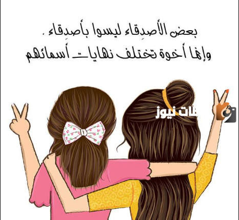 تهنئة بيوم الصداقة العالمي للأصدقاء