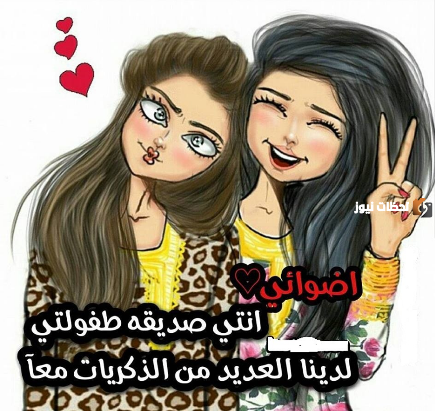 تهنئة بيوم الصداقة العالمي للأصدقاء