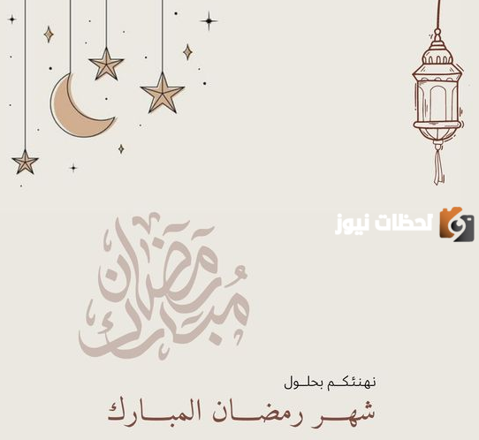 تهنئة رمضان قصيرة