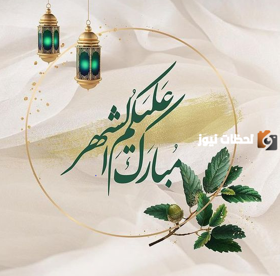 تهنئة رمضان قصيرة