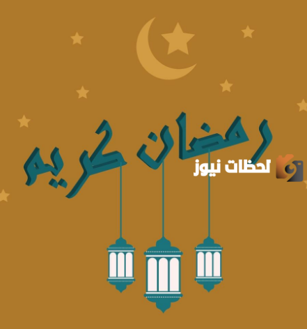 تهنئة رمضان للاخ