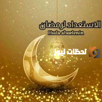 تهنئة رمضان للاخ
