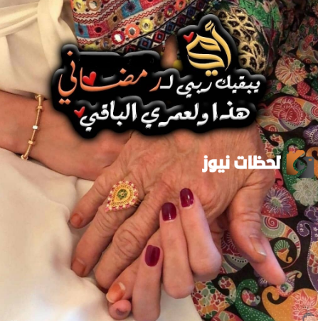 تهنئة رمضان للام