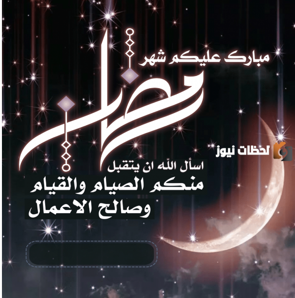 تهنئة رمضان للحبيب
