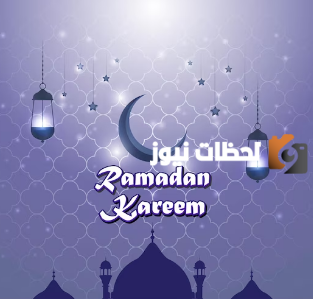 تهنئة رمضان للحبيب