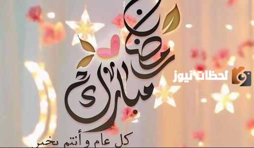 تهنئة رمضان للحبيب