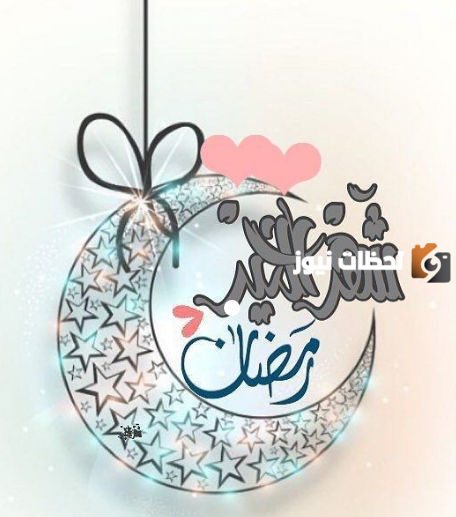 تهنئة رمضان للحبيب