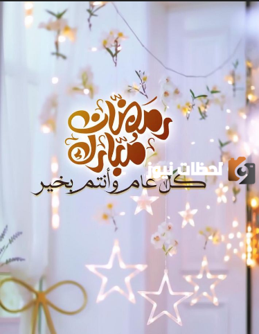 تهنئة رمضان للحبيب