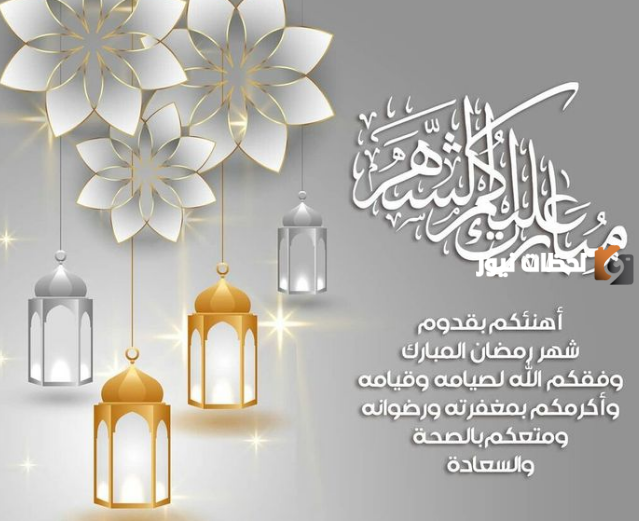 تهنئة رمضان مميزة